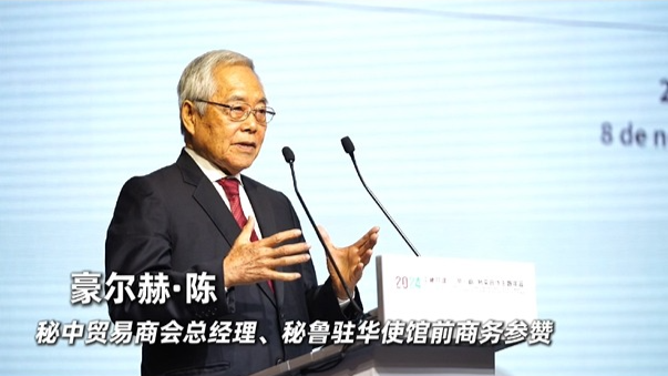 中秘共建“一带一路”务实合作主题年会｜秘中贸易商会总经理、秘鲁驻华使馆前商务参赞豪尔赫·陈：钱凯港项目是中秘合作共赢、互利互惠的典范