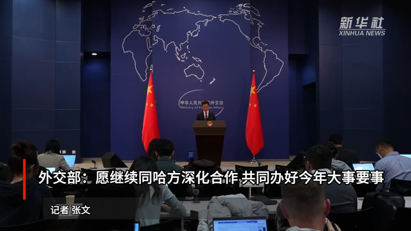 外交部：愿同哈萨克斯坦共同办好今年大事要事