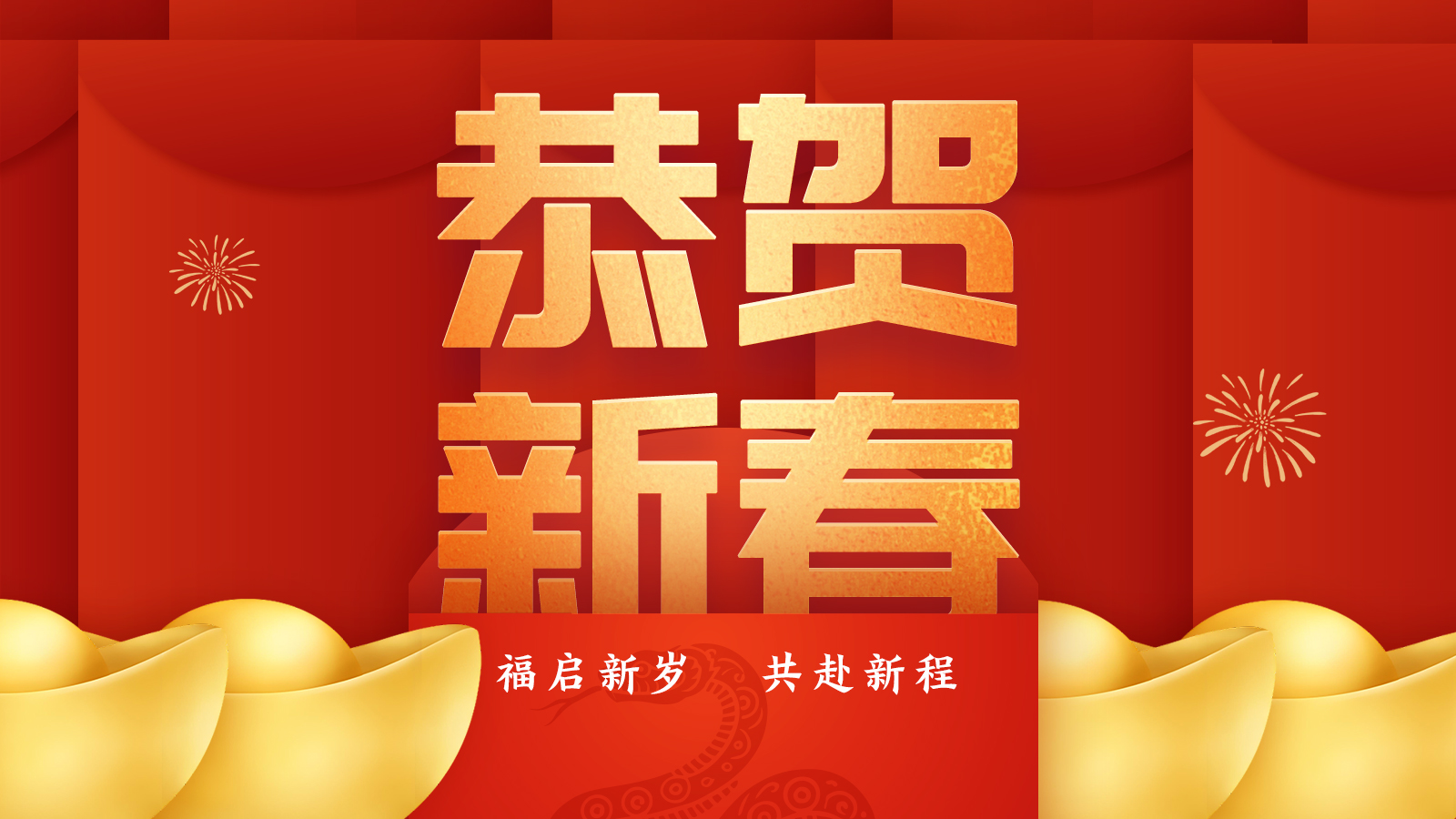 图说节日｜今日春节