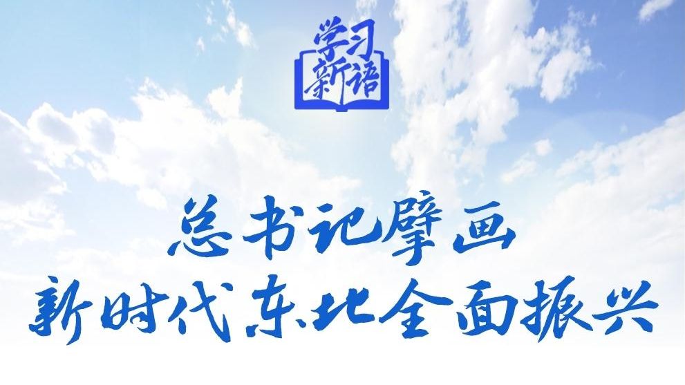 学习新语丨总书记擘画新时代东北全面振兴