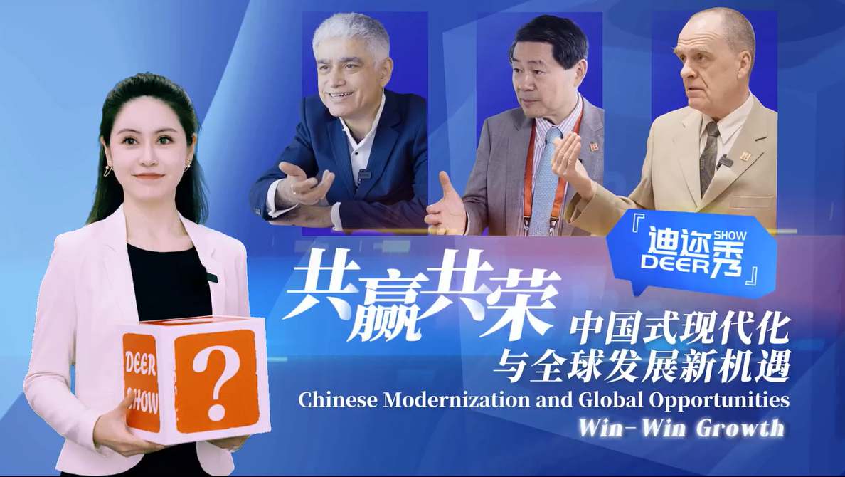 迪迩秀 | 共赢共荣：中国式现代化与全球发展新机遇