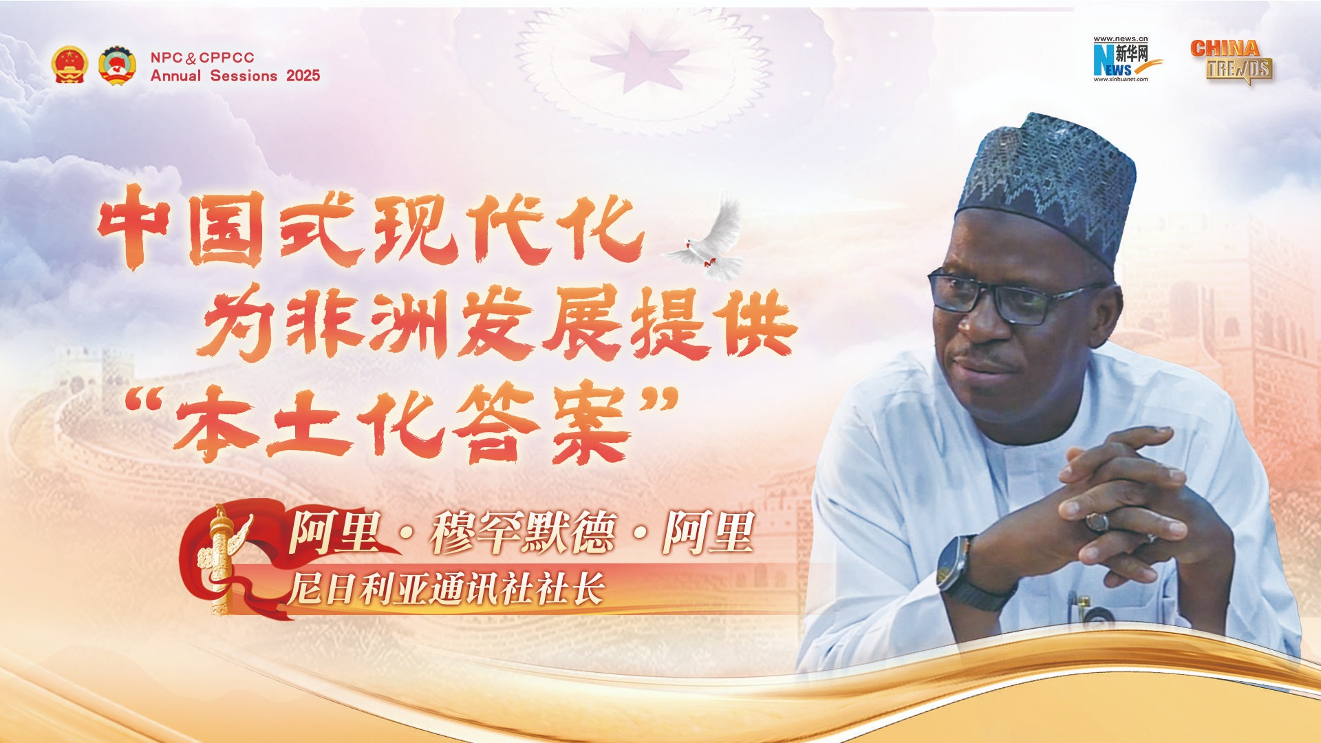 世说中国丨尼日利亚通讯社社长：中国式现代化为非洲发展提供“本土化答案”
