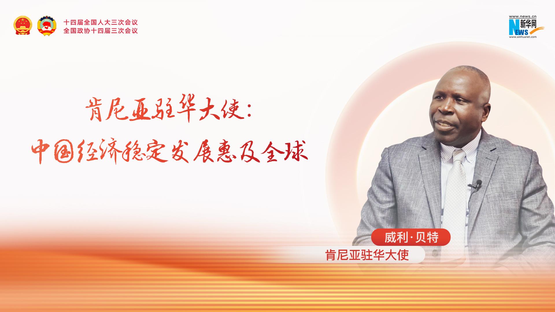 肯尼亚驻华大使：中国经济稳定发展惠及全球