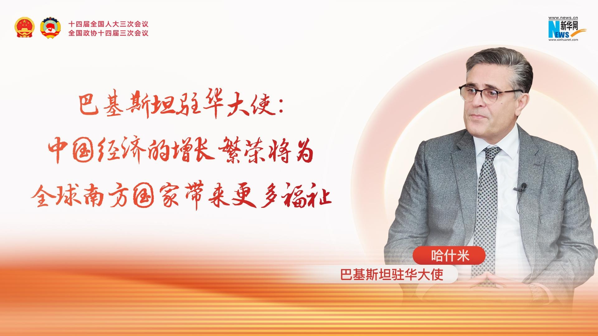 巴基斯坦驻华大使：中国经济的增长繁荣将为全球南方国家带来更多福祉