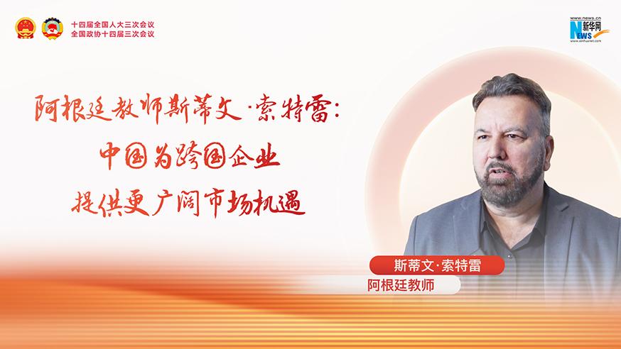 机遇中国说 | 阿根廷教师斯蒂文·索特雷：中国为跨国企业提供更广阔市场机遇