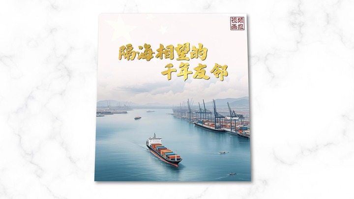 视频画报丨隔海相望的千年友邻
