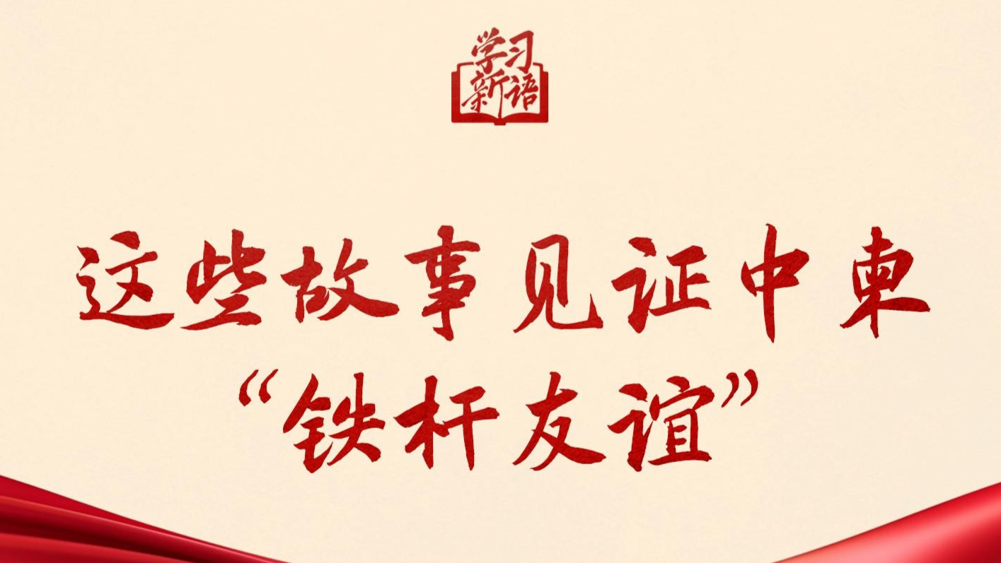 学习新语｜这些故事见证中柬“铁杆友谊”