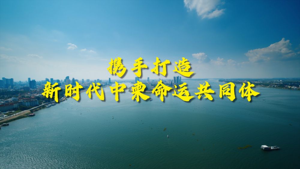 微视频｜携手打造新时代中柬命运共同体