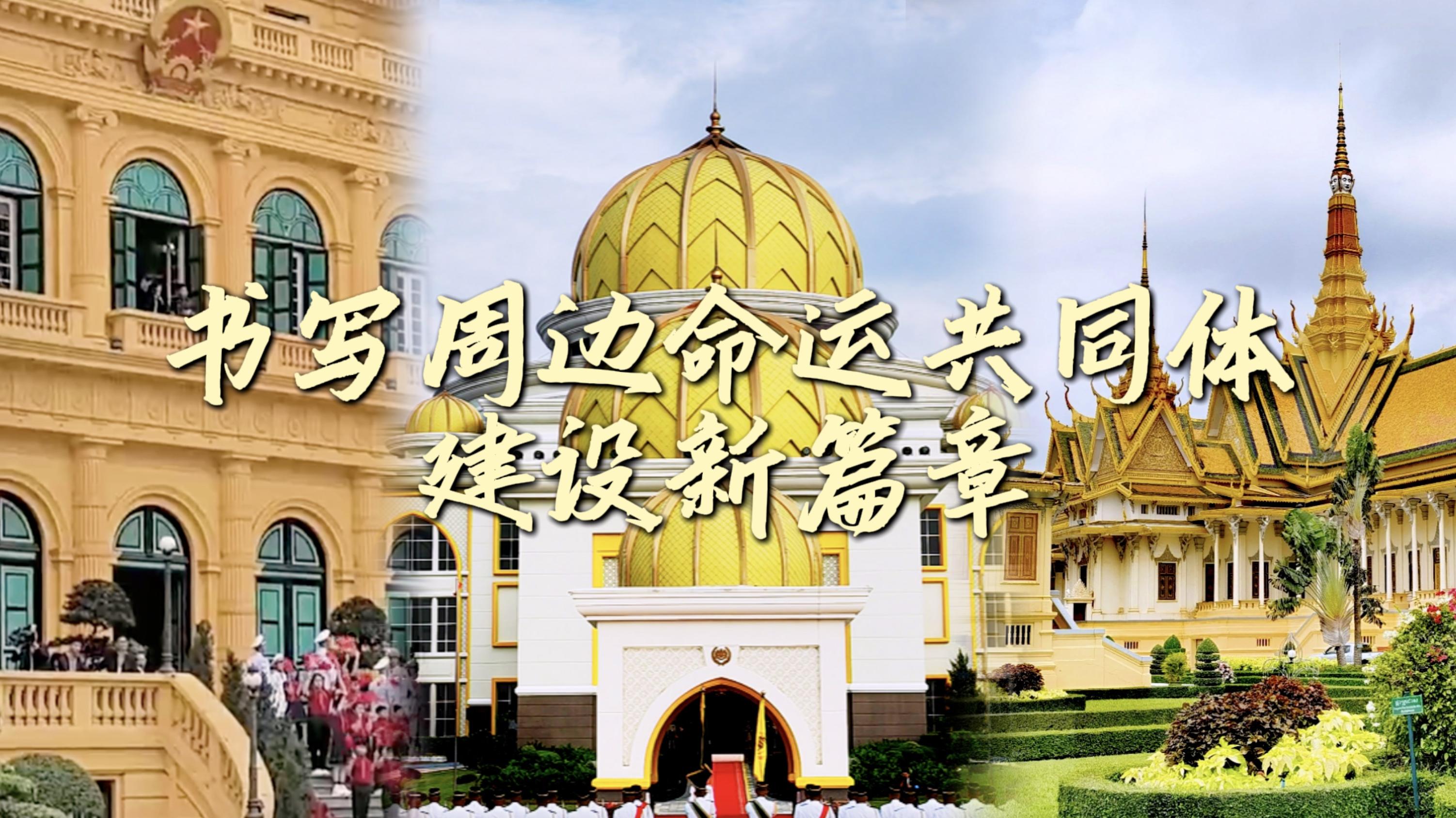 微视频丨书写周边命运共同体建设新篇章