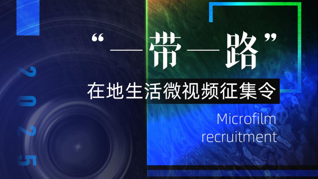 2025“一带一路”在地生活微视频征集令
