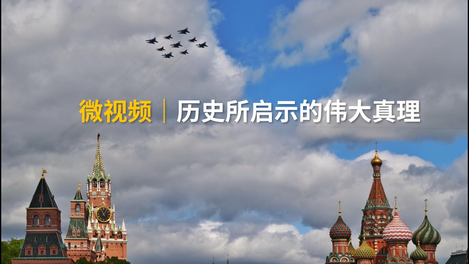 微视频｜历史所启示的伟大真理