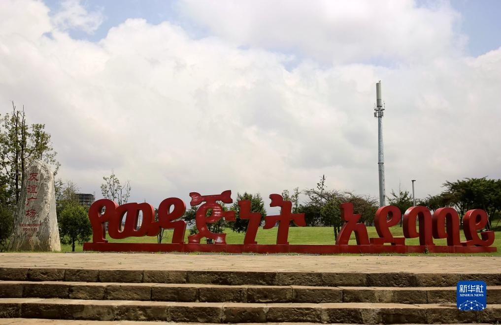 探访埃塞俄比亚首都河岸绿色发展项目