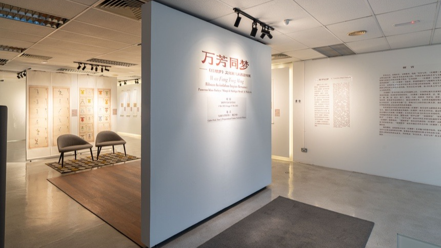 “万芳同梦——《红楼梦》文化展马来西亚特展”开幕