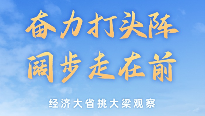 奋力打头阵 阔步走在前——经济大省挑大梁观察