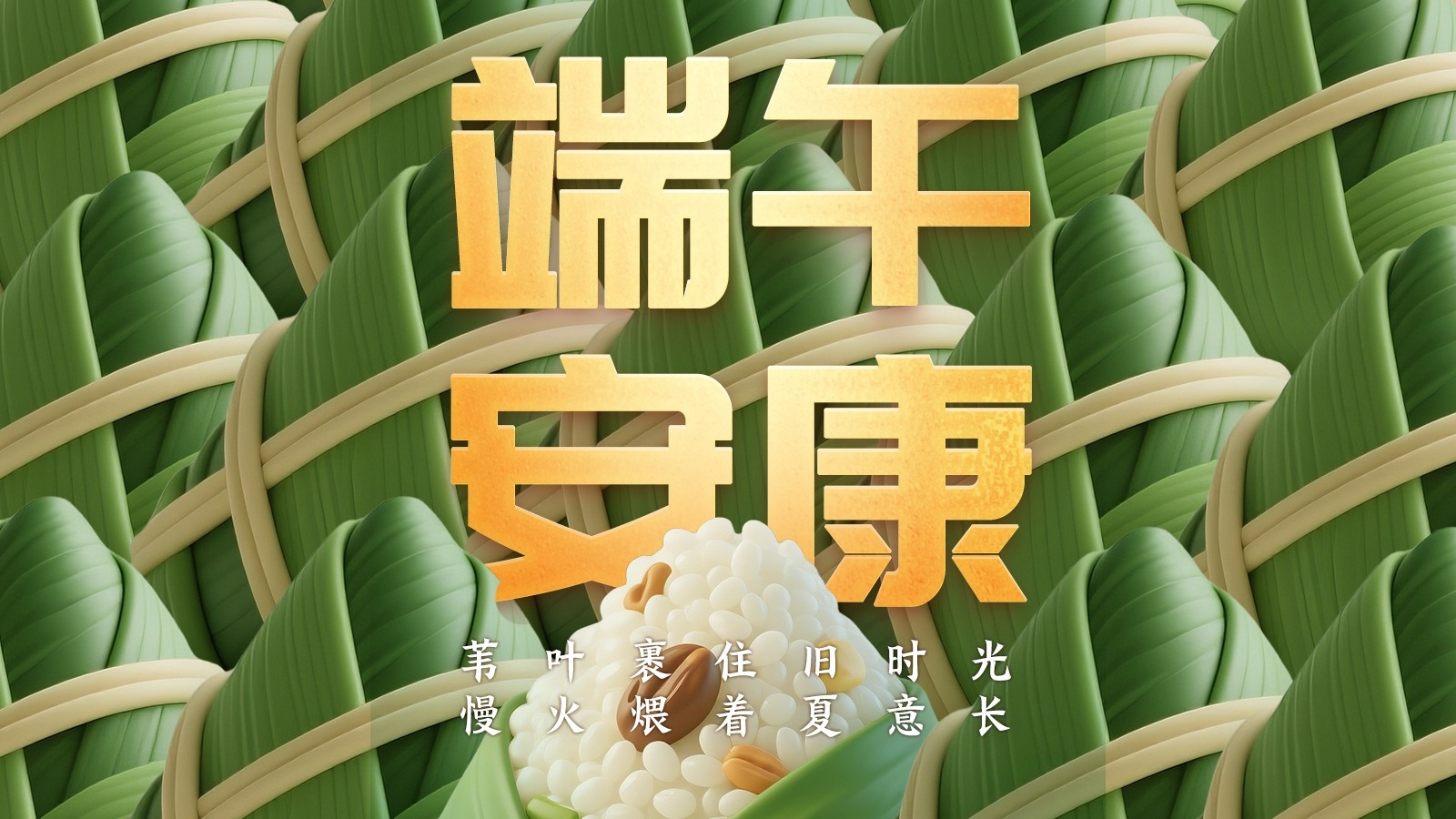 图说节日｜今日端午