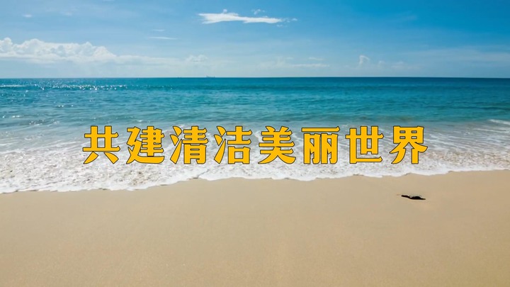 微视频丨共建清洁美丽世界