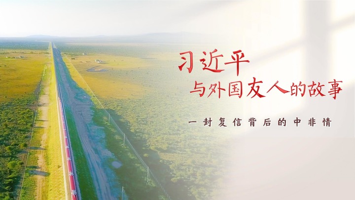 习近平与外国友人的故事丨一封复信背后的中非情
