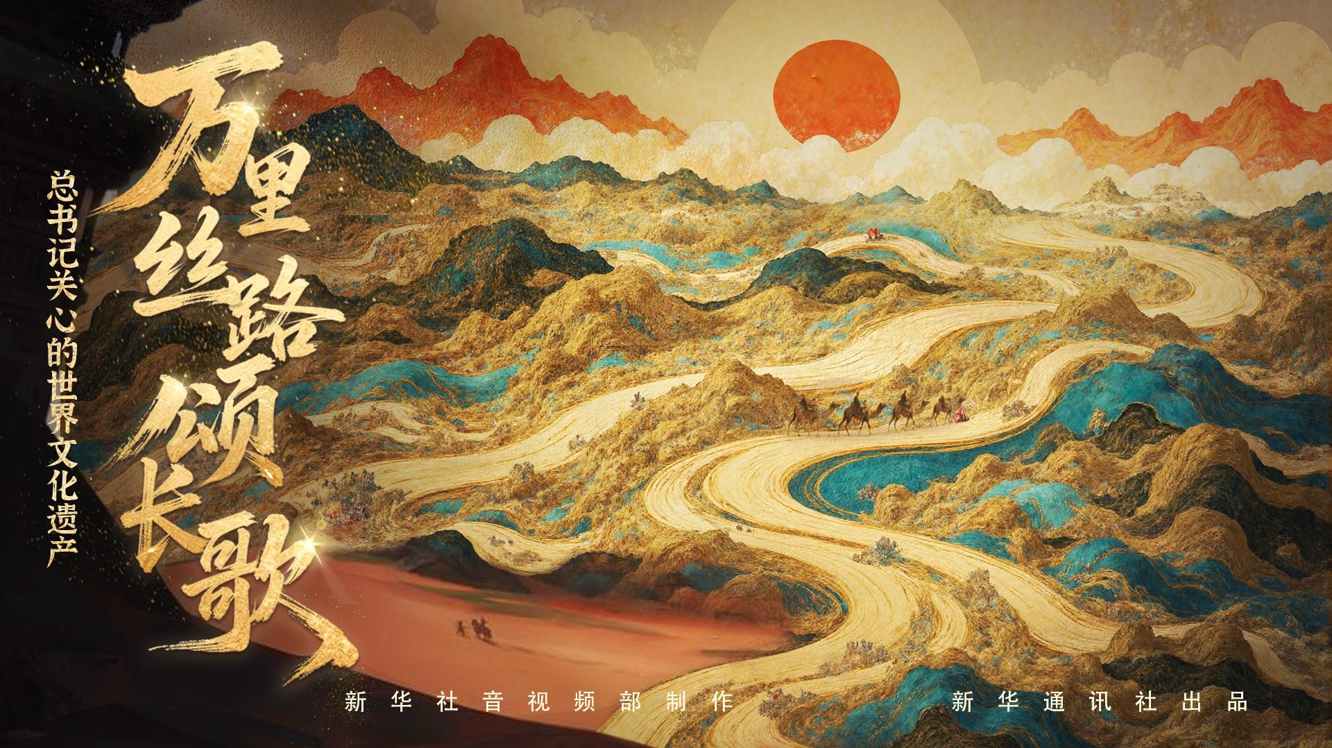 总书记关心的世界文化遗产｜万里丝路颂长歌