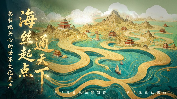 总书记关心的世界文化遗产丨海丝起点通天下