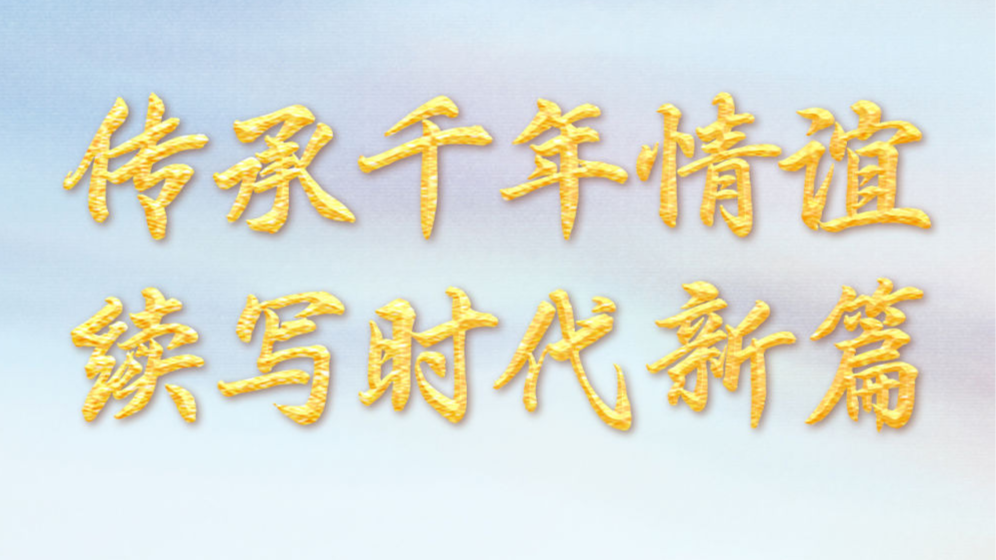 传承千年情谊　续写时代新篇——写在习近平主席赴哈萨克斯坦出席第二届中国－中亚峰会之际
