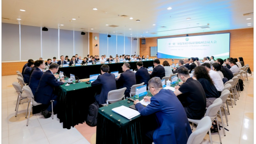 “一带一路”绿色发展国际联盟临时会员大会成功召开