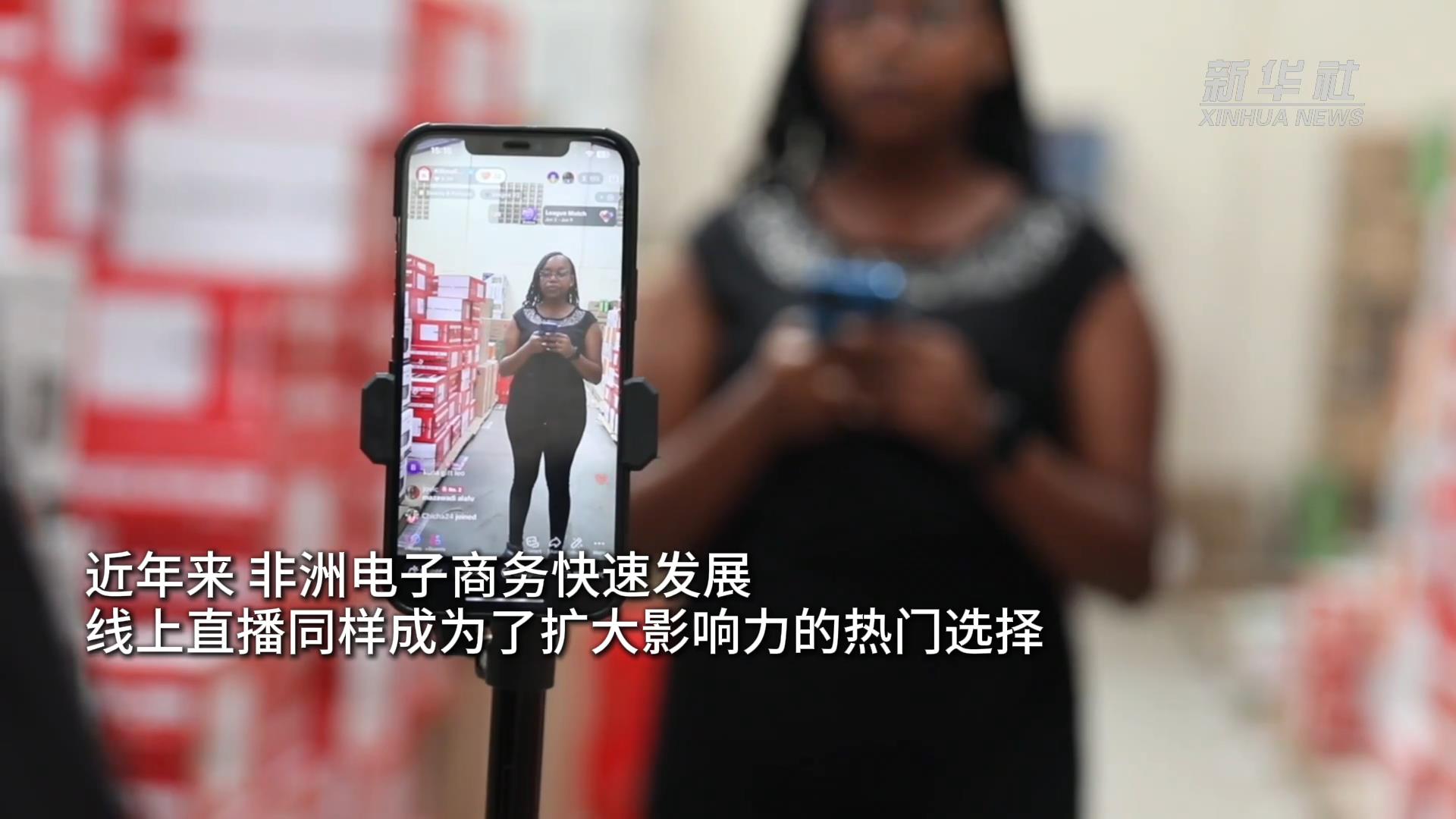 好物直播吸引中非商机