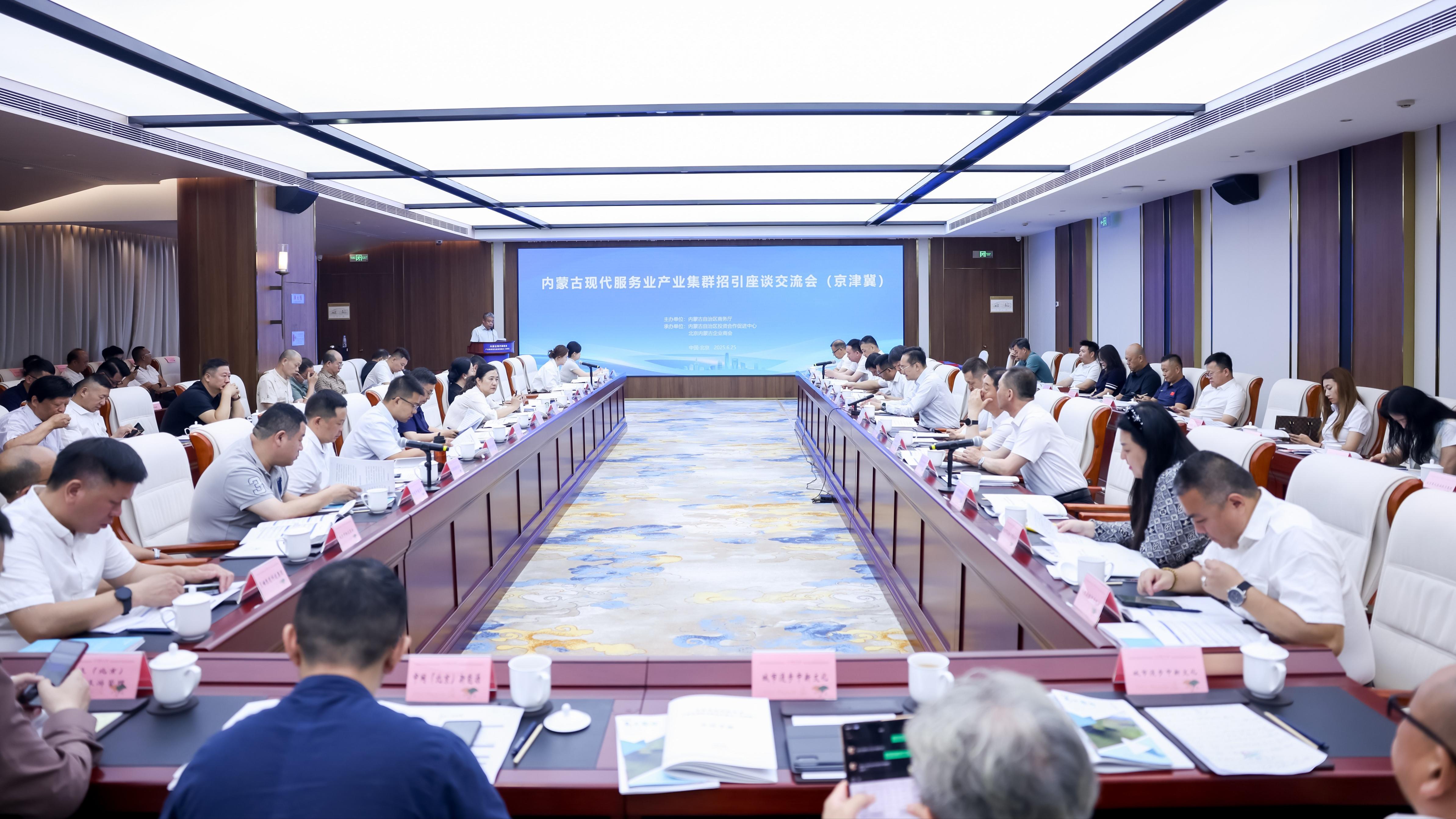 内蒙古现代服务业产业集群招引座谈交流会在京举行