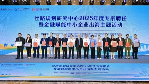 丝路规划研究中心2025年度专家聘任会暨“金融赋能中小企业出海”主题活动在京举行