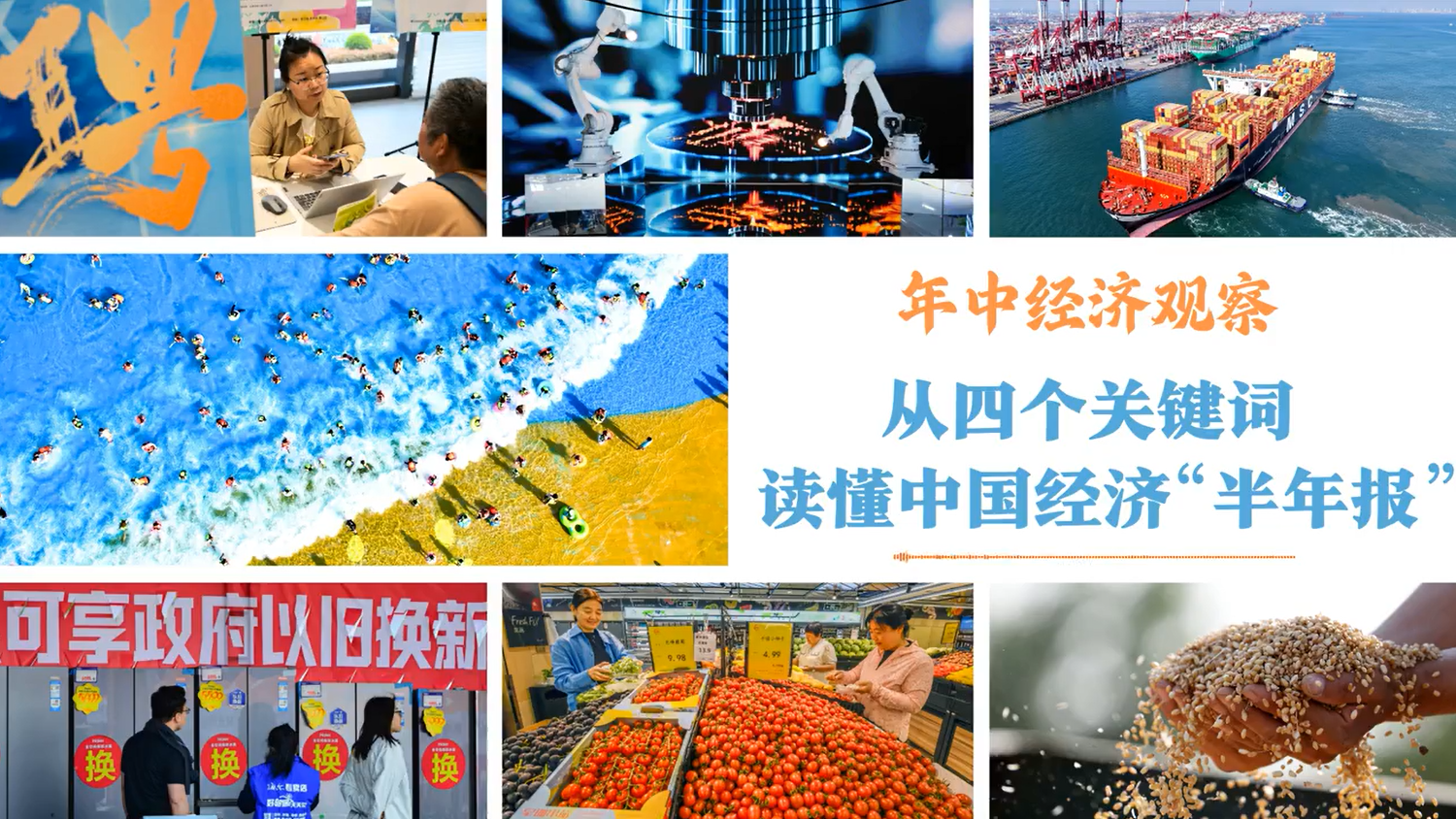 年中经济观察｜从四个关键词读懂中国经济“半年报” - 中国一带一路网