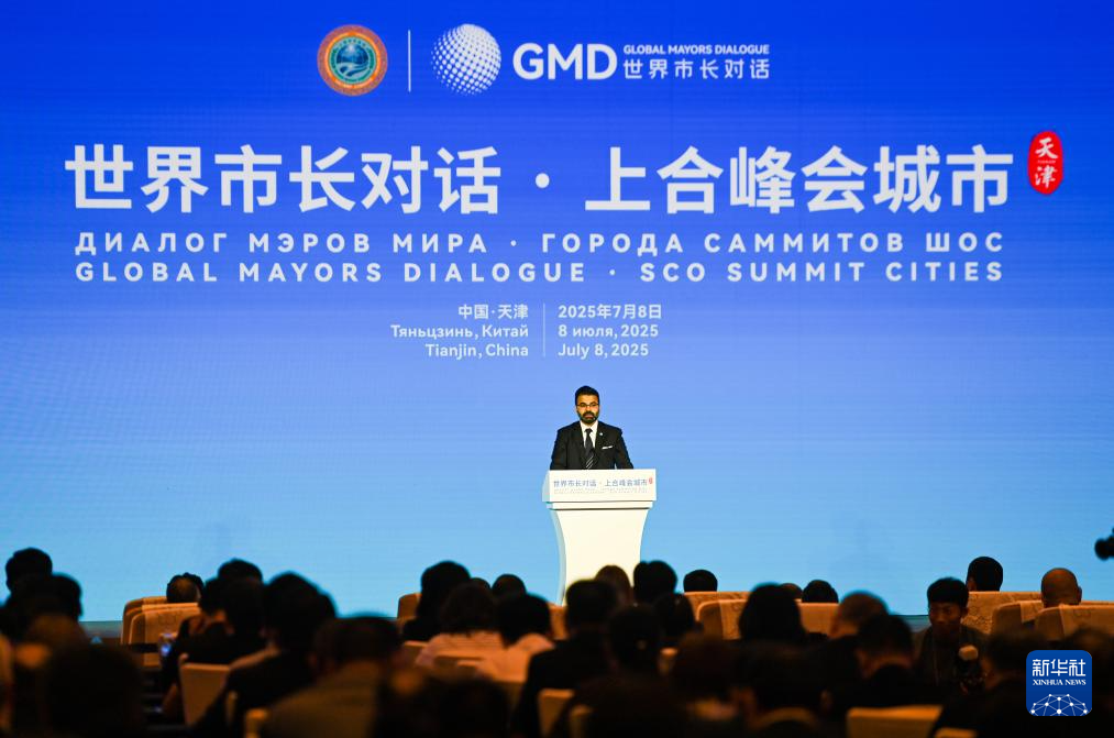 “世界市长对话·上合峰会城市”活动在津举行