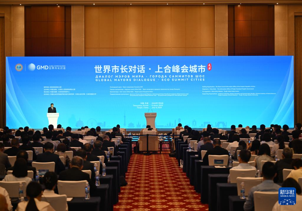 “世界市长对话·上合峰会城市”活动在津举行