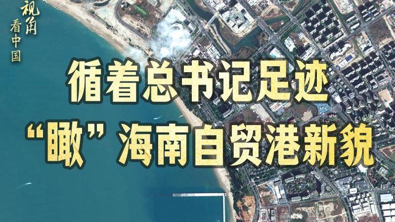 循着总书记足迹，“瞰”海南自贸港新貌
