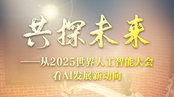 共探未来——从2025世界人工智能大会看AI发展新动向