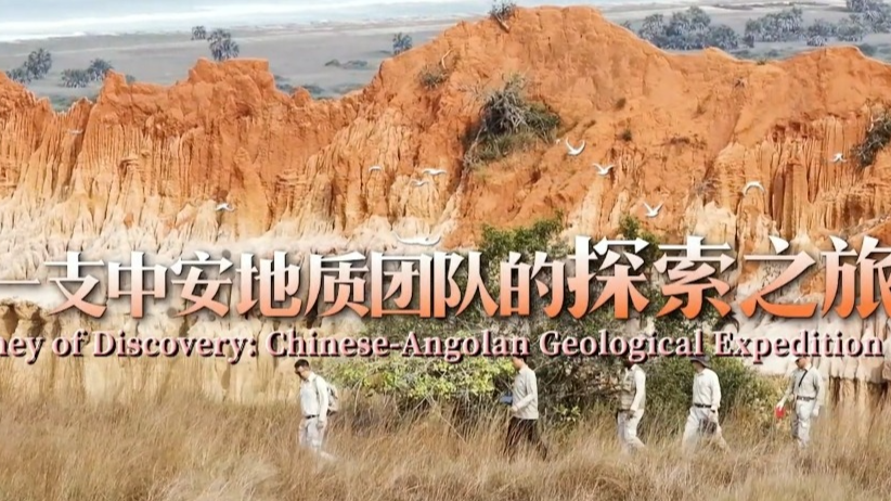 一支中安地质团队的探索之旅