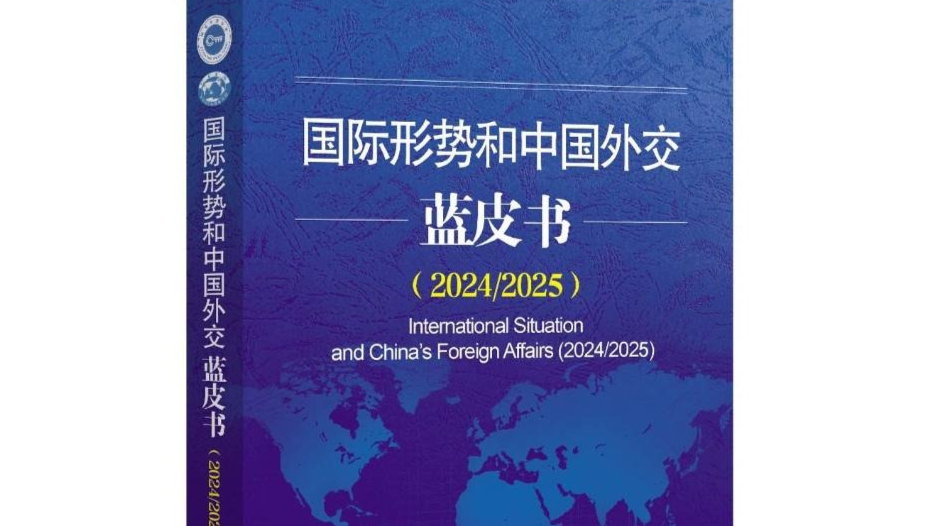 蓝皮书：中国外交为世界和平与发展事业作出新贡献