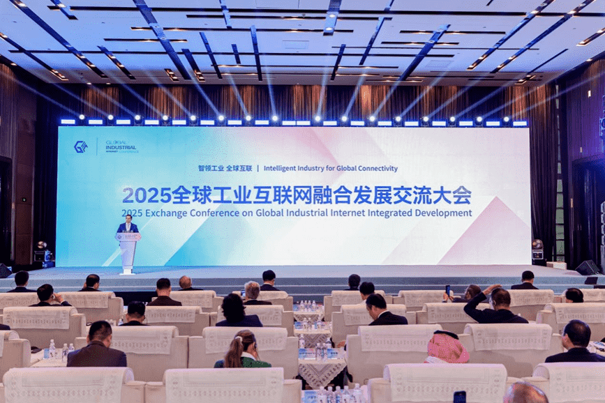 2025全球工业互联网融合发展交流大会成功举办