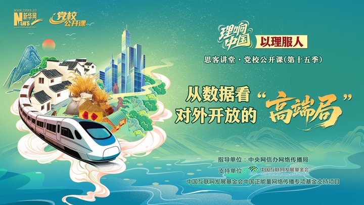 理响中国｜从数据看对外开放的“高端局”