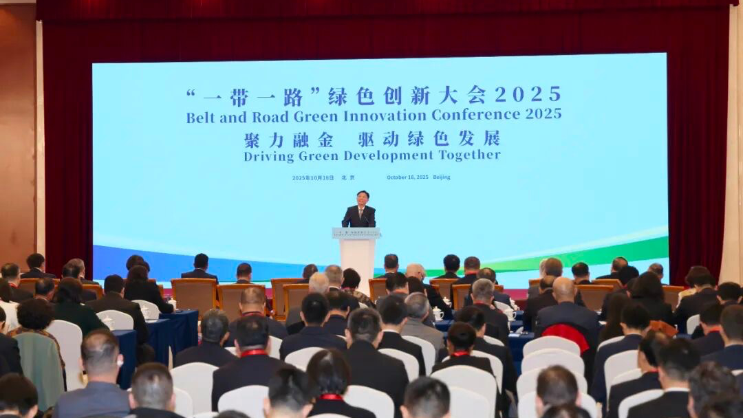 “一带一路”绿色创新大会2025在京召开