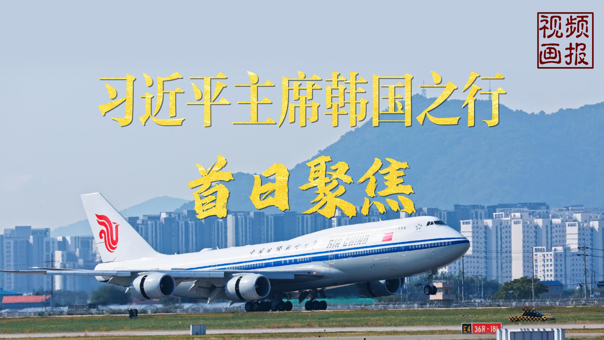 视频画报 | 习近平主席韩国之行首日聚焦