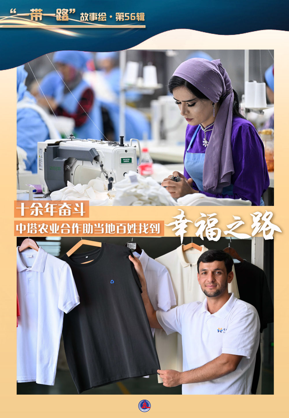 Stories of the the Belt and Road: More than a decade of struggle China Tajikistan agricultural cooperation helps local people find the road to happiness