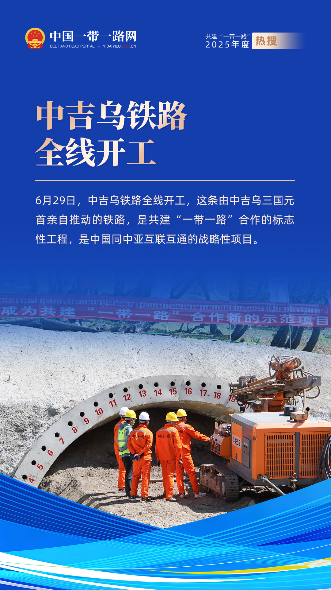4-组海报-2025一带一路年度新闻-中文-中吉乌铁路（新）.jpg