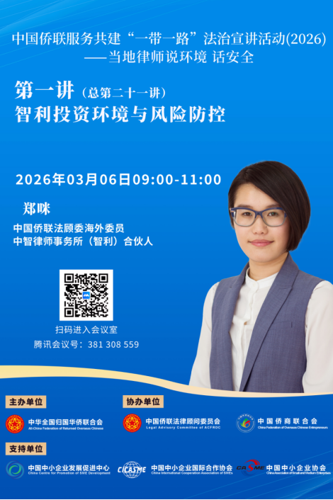 中国侨联服务共建“一带一路”——当地律师说环境话安全第二十一讲即将开播590.png
