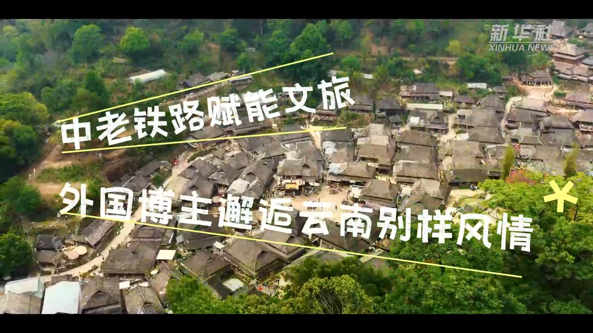 中老铁路赋能文旅 外国博主邂逅云南别样风情
