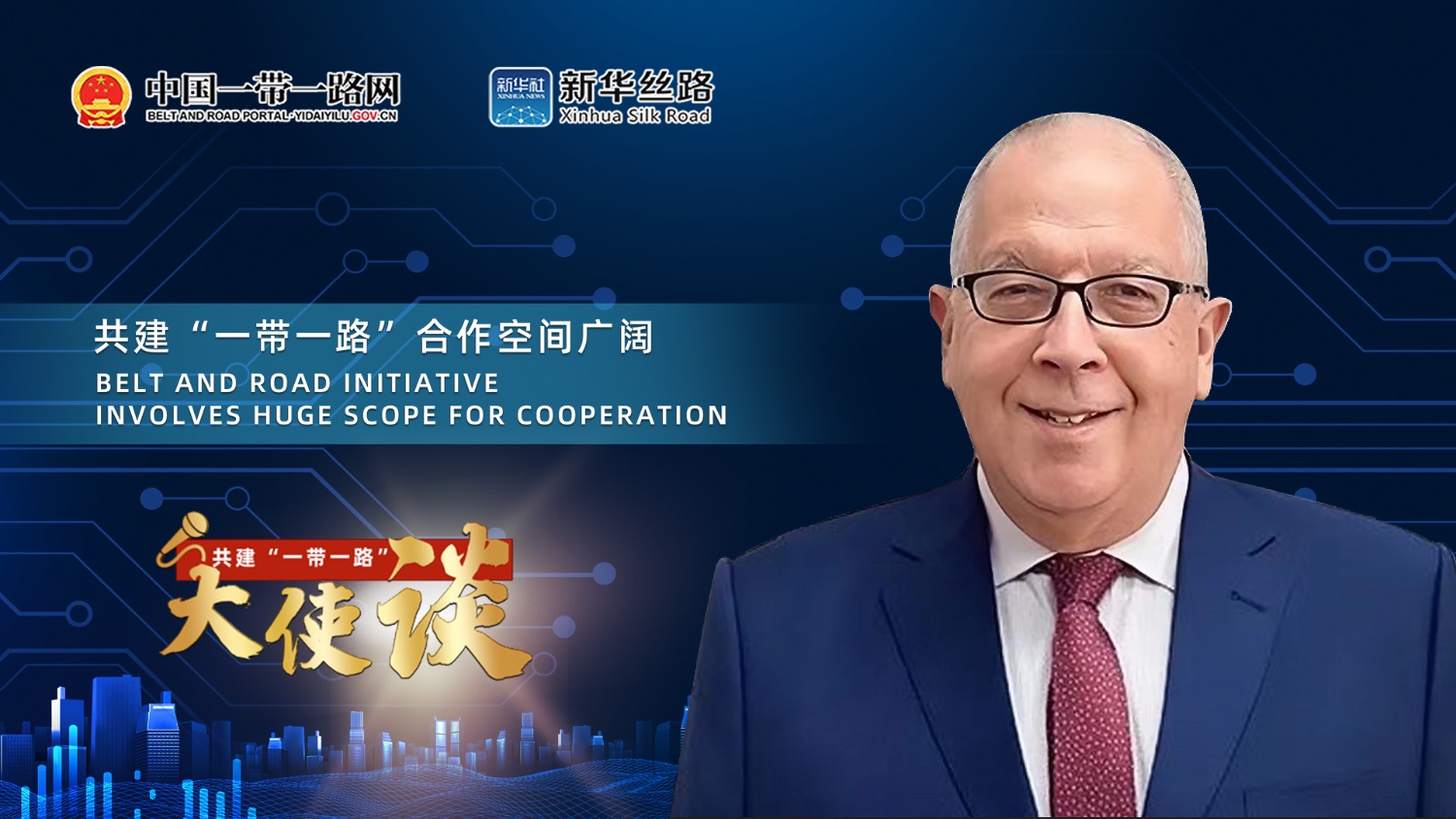 共建“一带一路”大使谈丨专访：共建“一带一路”合作空间广阔——访秘鲁前驻华大使路易斯·克萨达