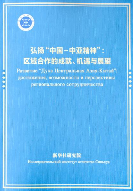Championing the China-Central Asia Spirit: Achievements, Opportunities and Prospects for Regional Cooperation