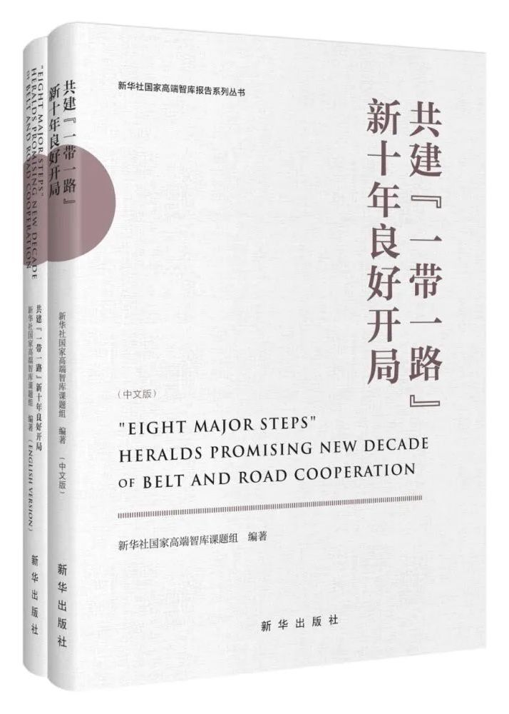 《共建“一带一路”新十年良好开局（中英文版）》