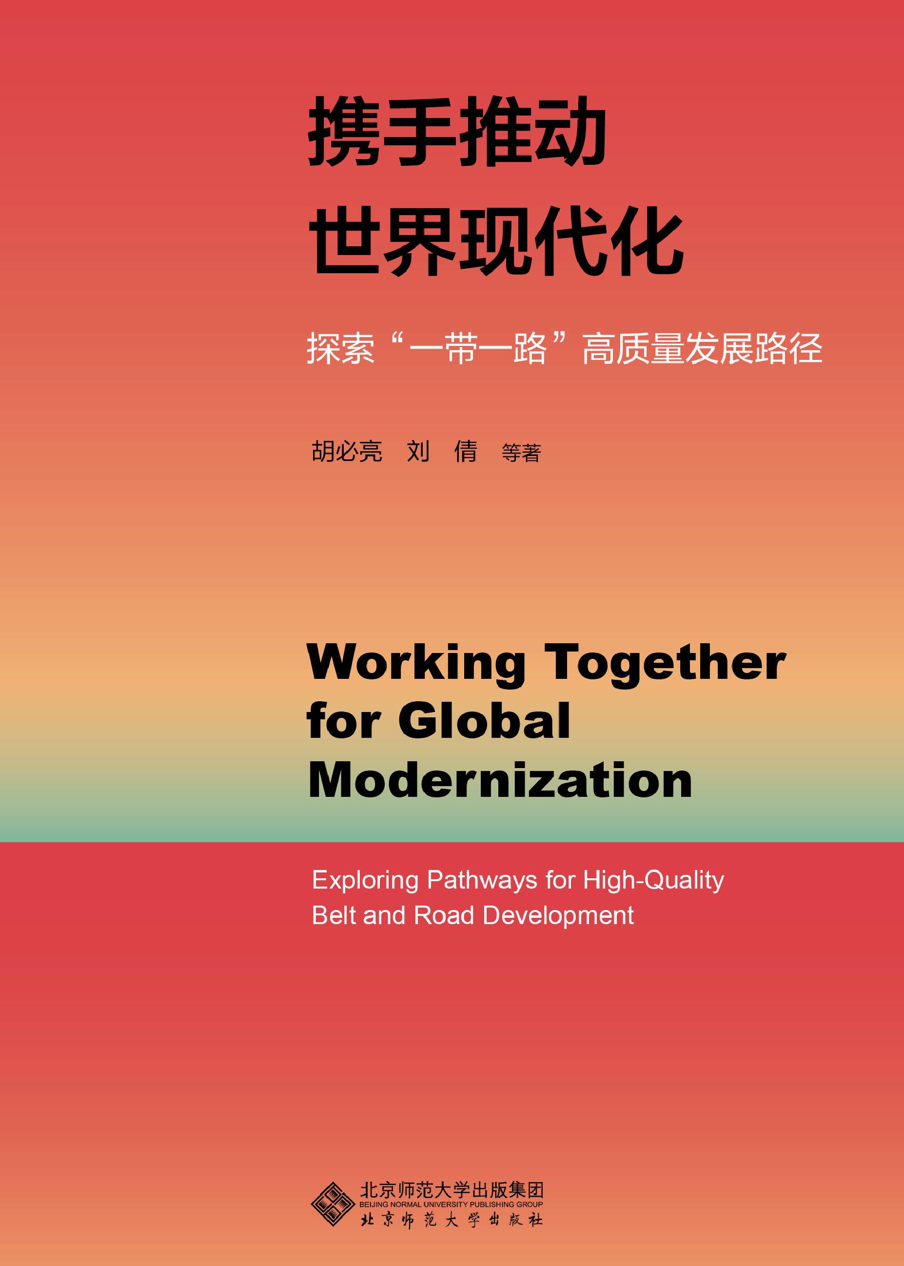 《携手推动世界现代化——探索“一带一路”高质量发展路径》