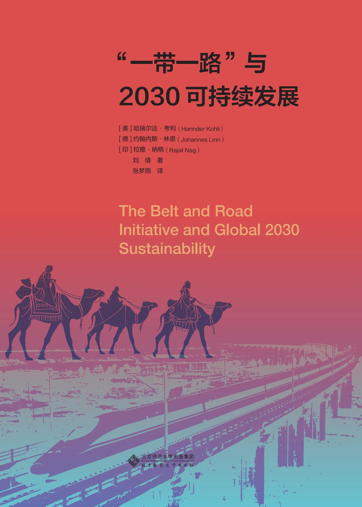 《“一带一路”与2030可持续发展》