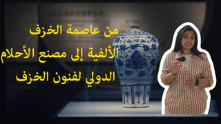 AmazingChina# | من عاصمة الخزف الألفية إلى مصنع الأحلام الدولي لفنون الخزف