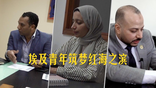 埃及青年筑梦红海之滨